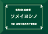 記念樹ラベル