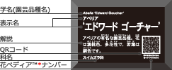 角解説QRラベル 園芸品種