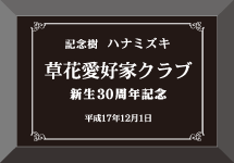 記念樹ラベル
