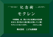 記念樹ラベル
