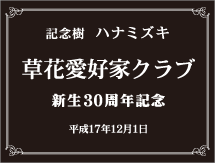 記念樹ラベル