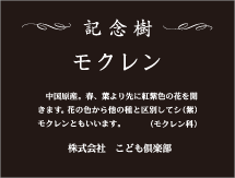 記念樹ラベル