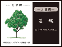 記念樹ラベル