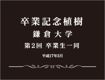 記念樹ラベル