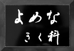 筆文字ラベル