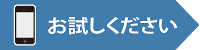 お試しください