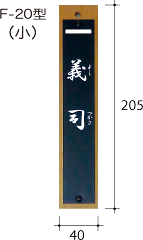 短冊型・吊下げ式 F-20型(小)