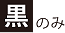 黒のみ