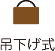 吊下げ式