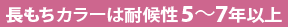 長もちカラーは耐候性5~7年以上