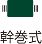 幹巻式