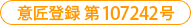 意匠登録 第107242号