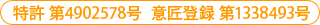 特許 第4902578号 意匠登録 第1338493号