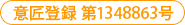 意匠登録 第1348863号