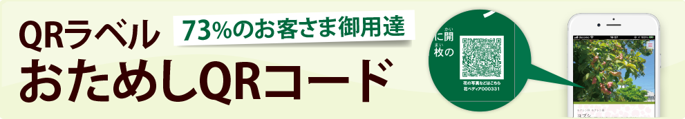 67%のお客さま御用達　QRラベルおためしQRコード