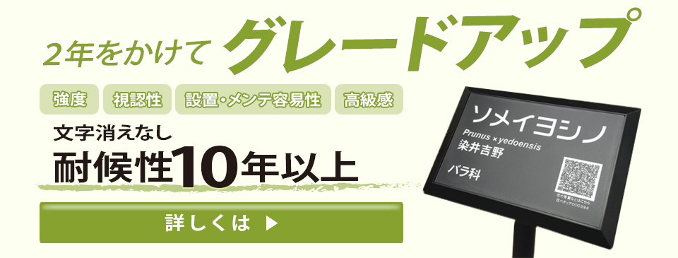 2年をかけてグレードアップ　強度／視認性／設置・メンテ容易性／高級感　文字消えなし　耐候性10年以上　詳しくは