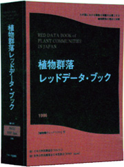 植物群落レッドデータ・ブック