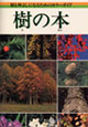 『樹の本』シリーズ 全5巻