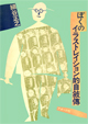 ぼくのイラストレイション的自叙伝