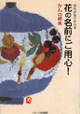 花の名前にご用心!