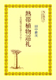 熱帯植物巡礼