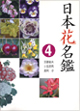 日本花名鑑4