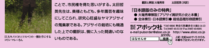 「日本語版のみの特典」●大場秀章解説「アジサイ属研究小史と本書」●全体索引・日本語索引●栽培品種形容語索引