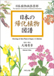 日本の帰化植物図譜
