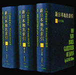 新日本地名索引『新日本地名索引 全3巻』