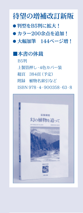 待望の増補改訂新版　●判型をB5判に拡大”●カラー200余点を追加！●大幅加筆144ページ増！　■本書の体裁：B5判　上製箔押し・4色カバー装　総頁384頁（予定）　附録 植物名索引など　ISBN 987-4 900358-63-8