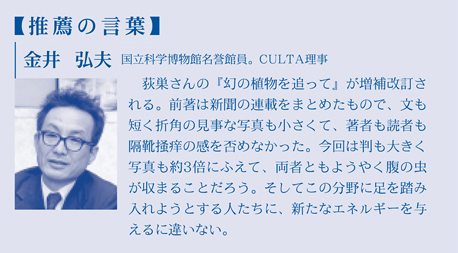 【推薦の言葉】 金井弘夫　国立科学博物館名誉館員　CULTA理事