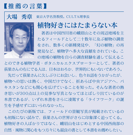 【推薦の言葉】 大場秀章　東京大字名誉教授　CULTA理事長