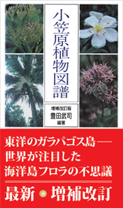 増補改訂新版 小笠原植物図譜