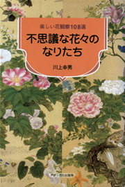 不思議な花々のなりたち