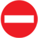 進入禁止 No entry