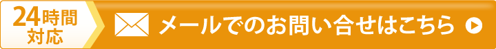 24時間対応　メールでの問い合わせはこちら