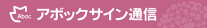 アボックサイン通信