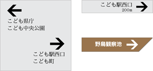 誘導サイン