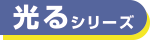 光るシリーズ