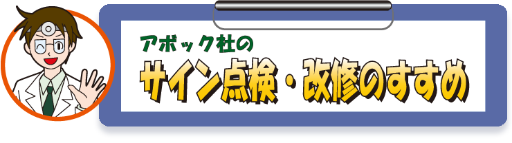 アボック社のサイン点検・改修のすすめ