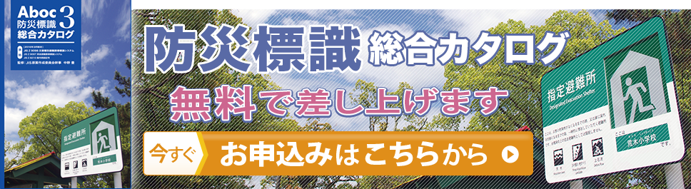 防災標識　総合カタログ　無料で差し上げます　今すぐ申込みはこちらから