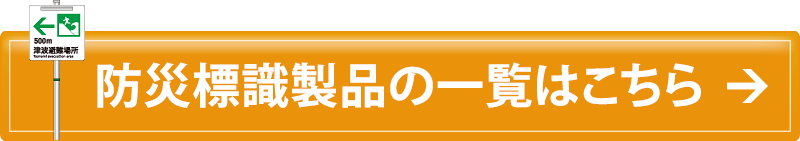 防災標識製品の一覧はこちら