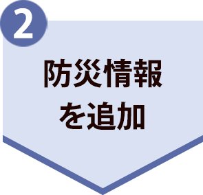 ２．防災情報を追加