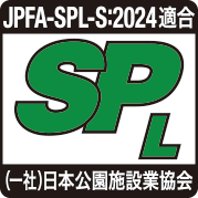 JPFA-SPL-S:2024適合SPL（一社）日本公園施設業協会