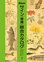 Abocサイン(標識)総合カタログ5