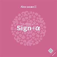 Aboc会社案内『sign＋α（サインプラスアルファ）』