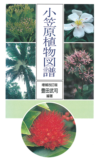 小笠原植物図譜 (FLORA OF BONIN ISLANDS) [増補改訂版]