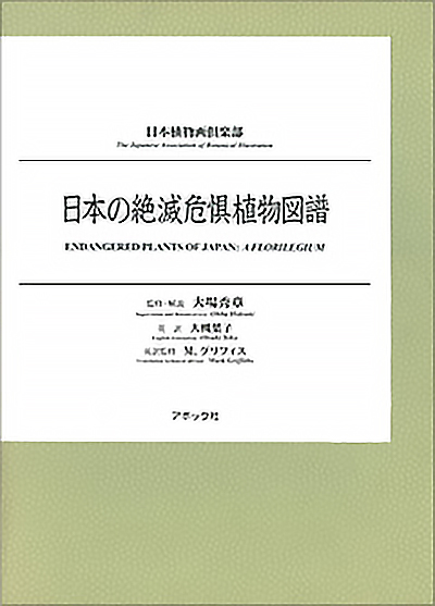 日本の絶滅危惧植物図譜（特装版）