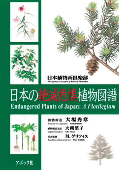 日本の絶滅危惧植物図譜（普及版）