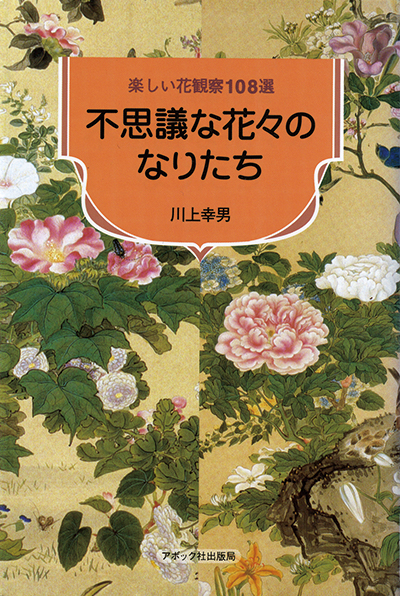 不思議な花々のなりたち